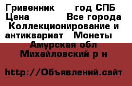 Гривенник 1783 год.СПБ › Цена ­ 4 000 - Все города Коллекционирование и антиквариат » Монеты   . Амурская обл.,Михайловский р-н